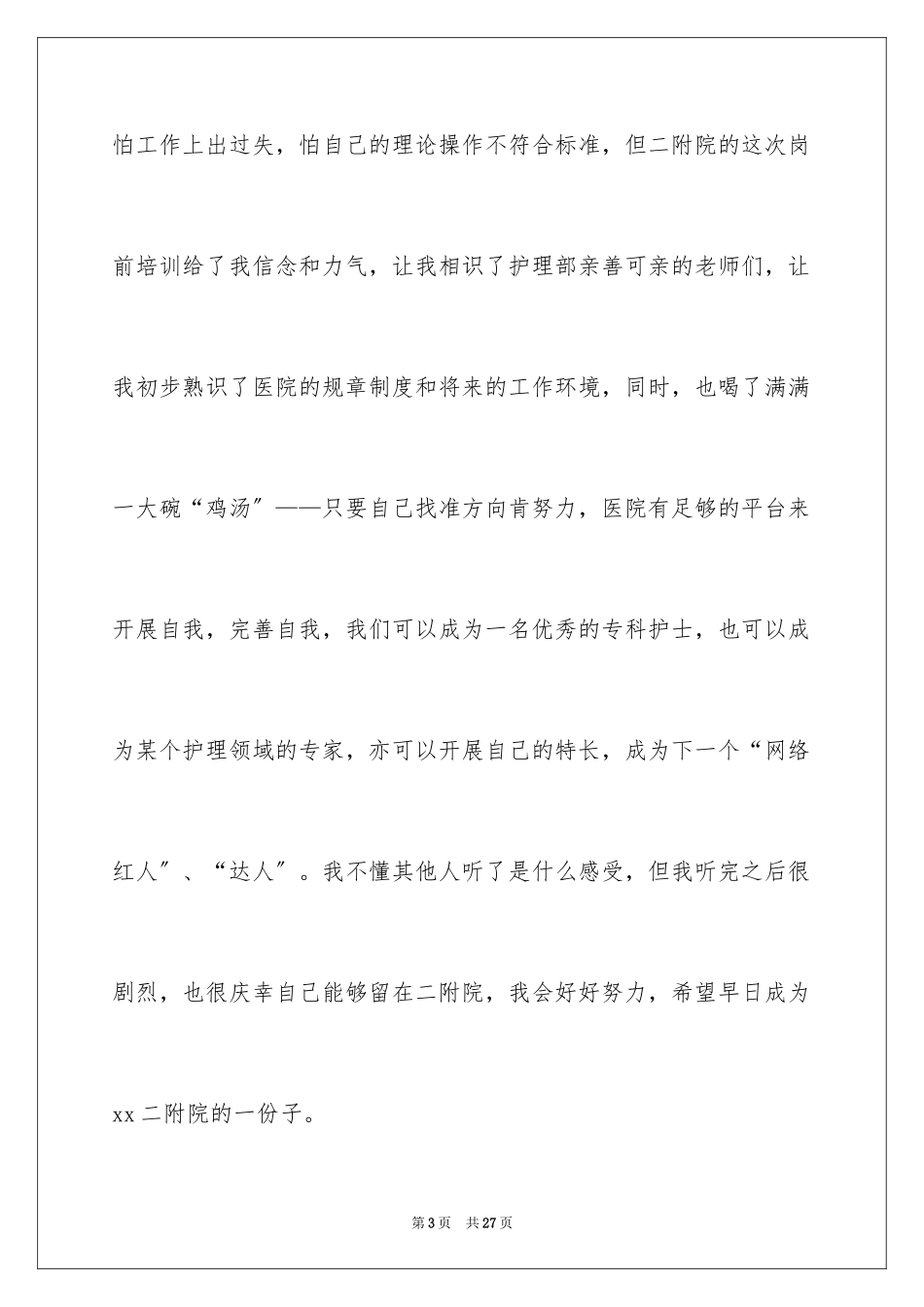 2023护士岗前培训学习总结范文.docx_第3页