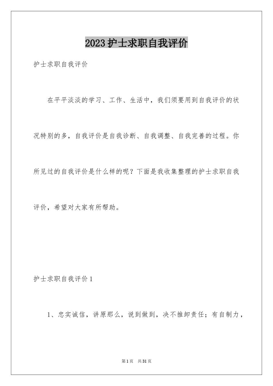 2023护士求职自我评价7范文.docx_第1页