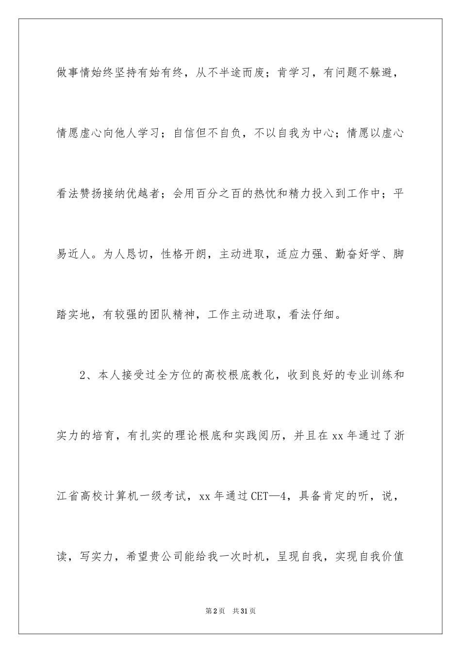 2023护士求职自我评价7范文.docx_第2页