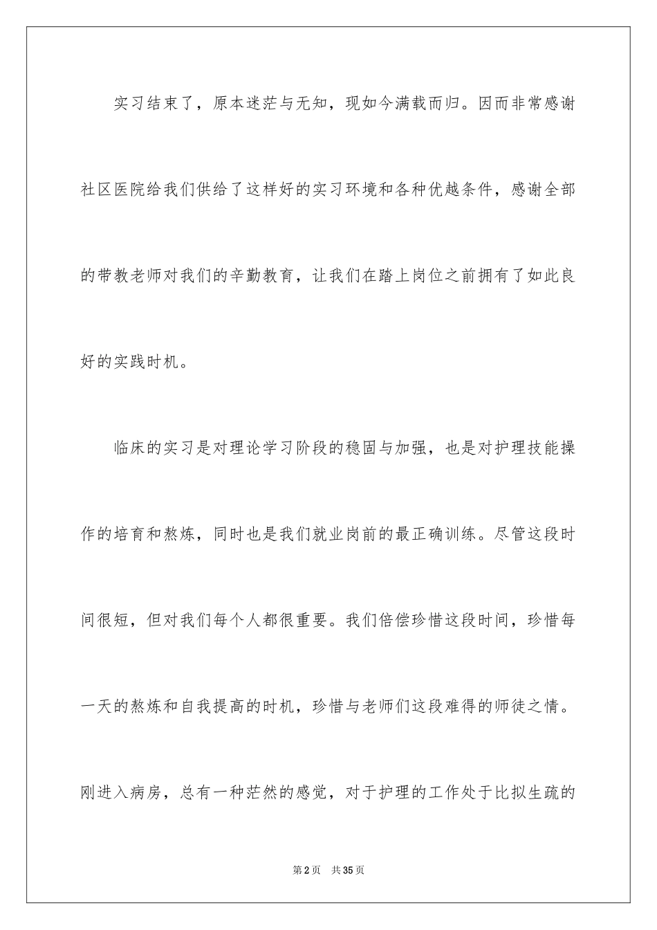 2023护士实习生自我总结范文.docx_第2页