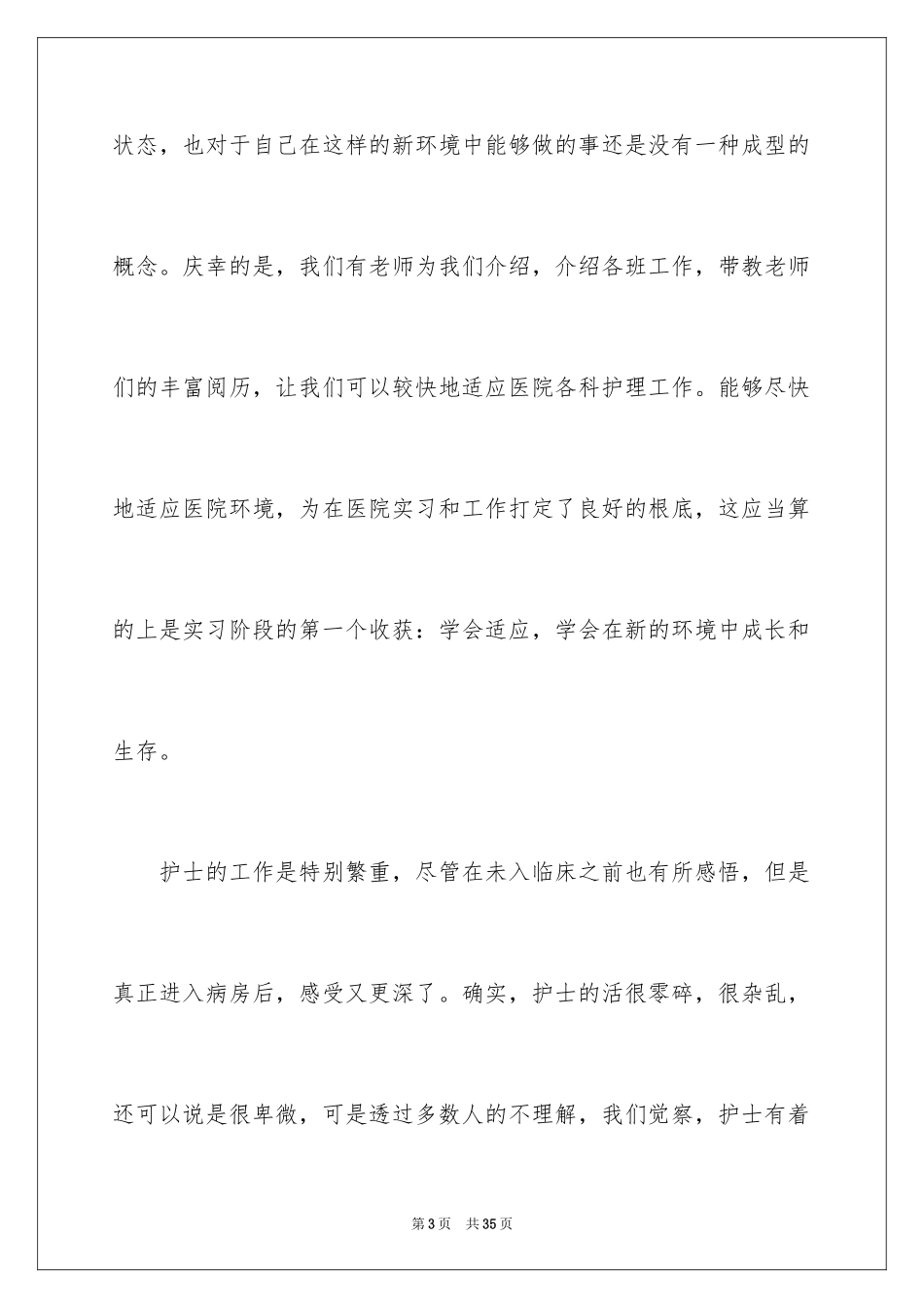 2023护士实习生自我总结范文.docx_第3页