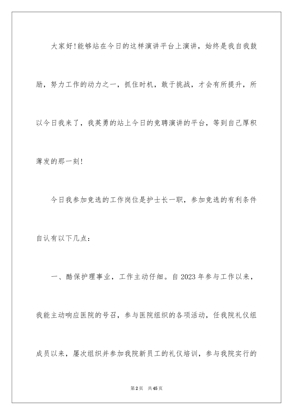 2023护士岗位竞聘演讲稿13范文.docx_第2页