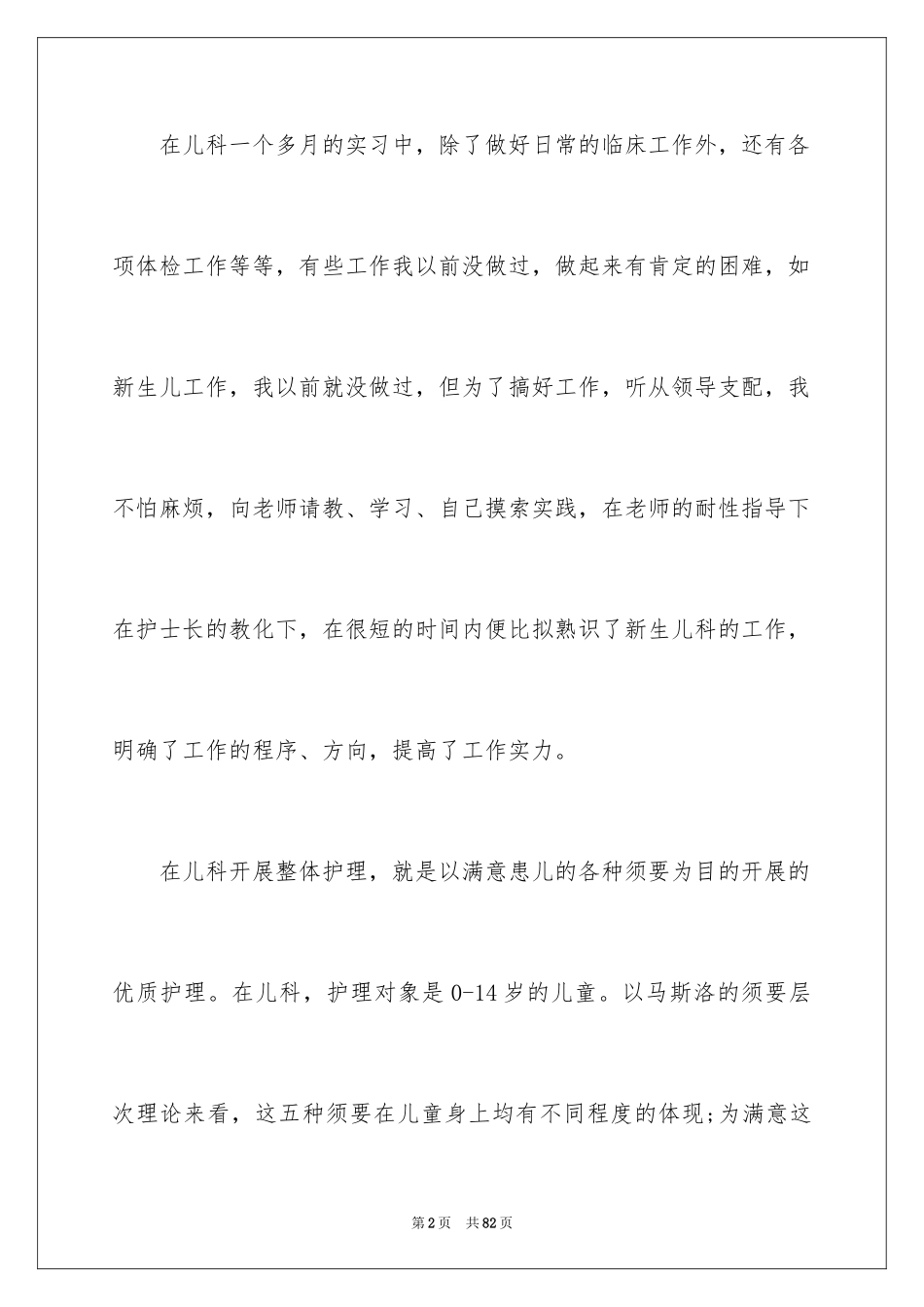 2023护士实习生个人总结2范文.docx_第2页