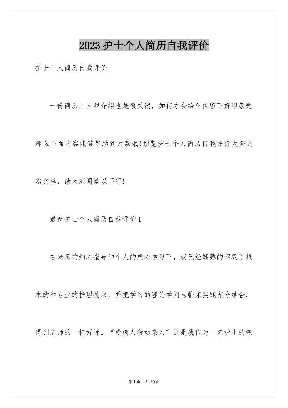 2023护士个人简历自我评价15范文.docx_第1页