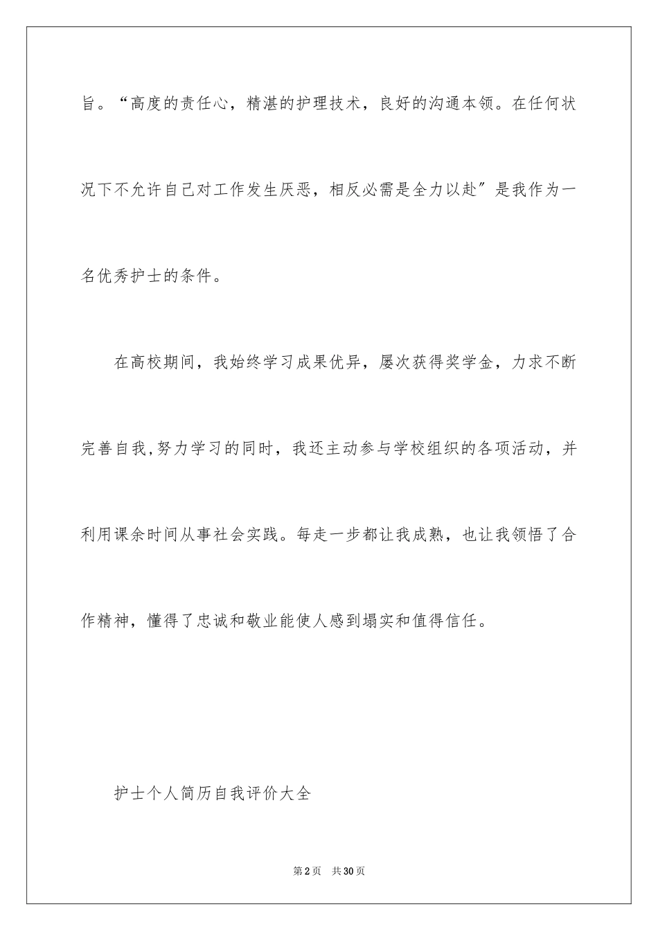 2023护士个人简历自我评价15范文.docx_第2页