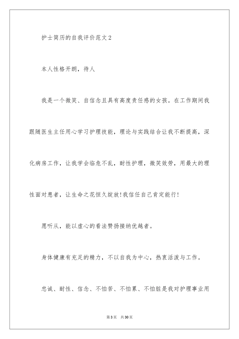 2023护士个人简历自我评价15范文.docx_第3页