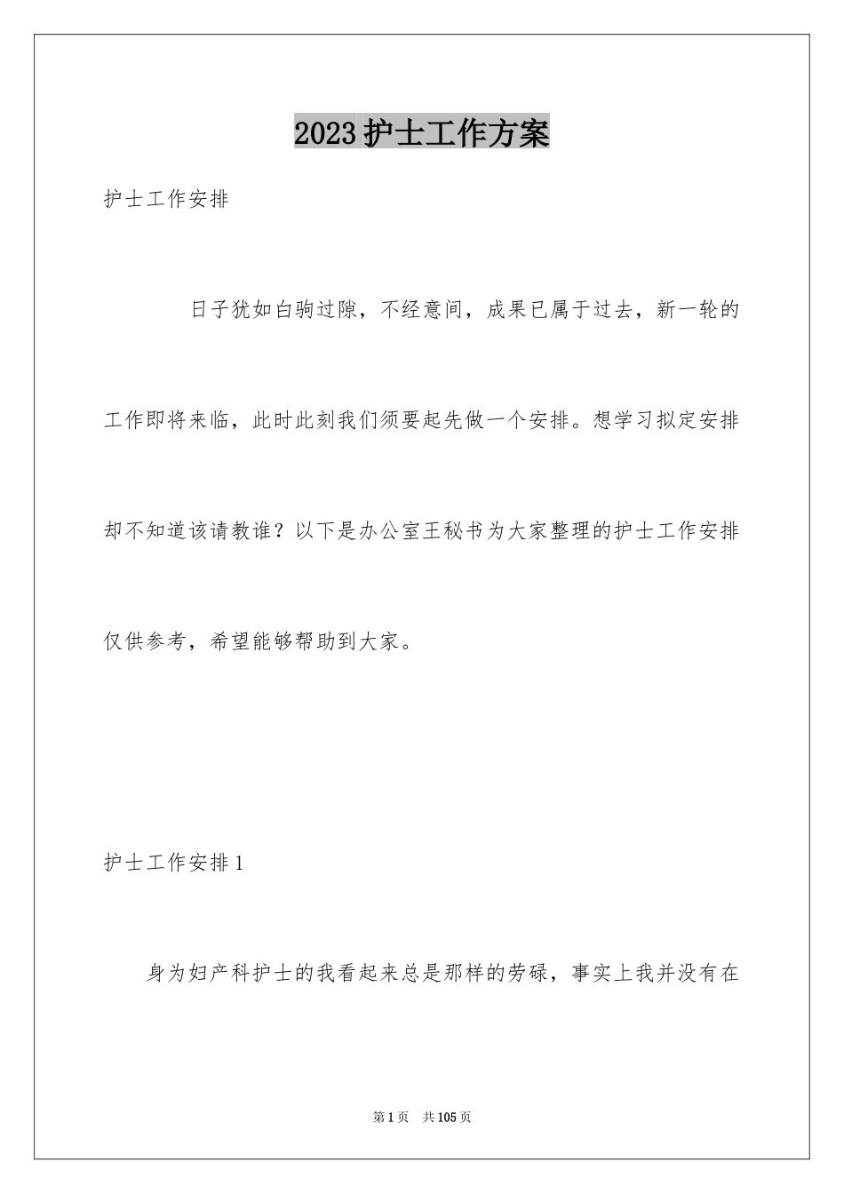 2023护士工作计划95范文.docx_第1页