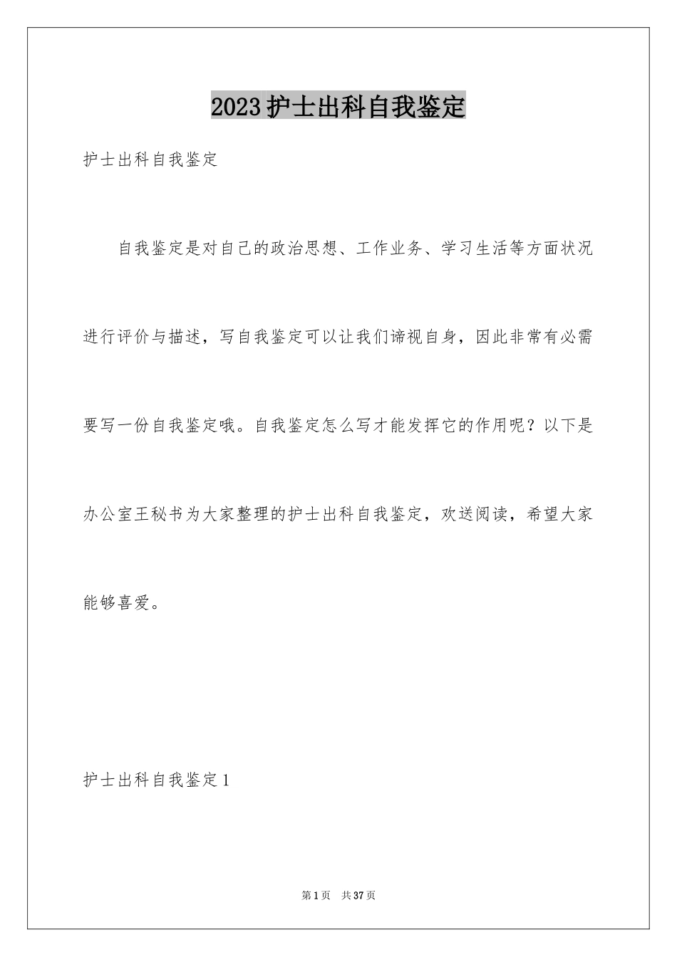 2023护士出科自我鉴定范文.docx_第1页