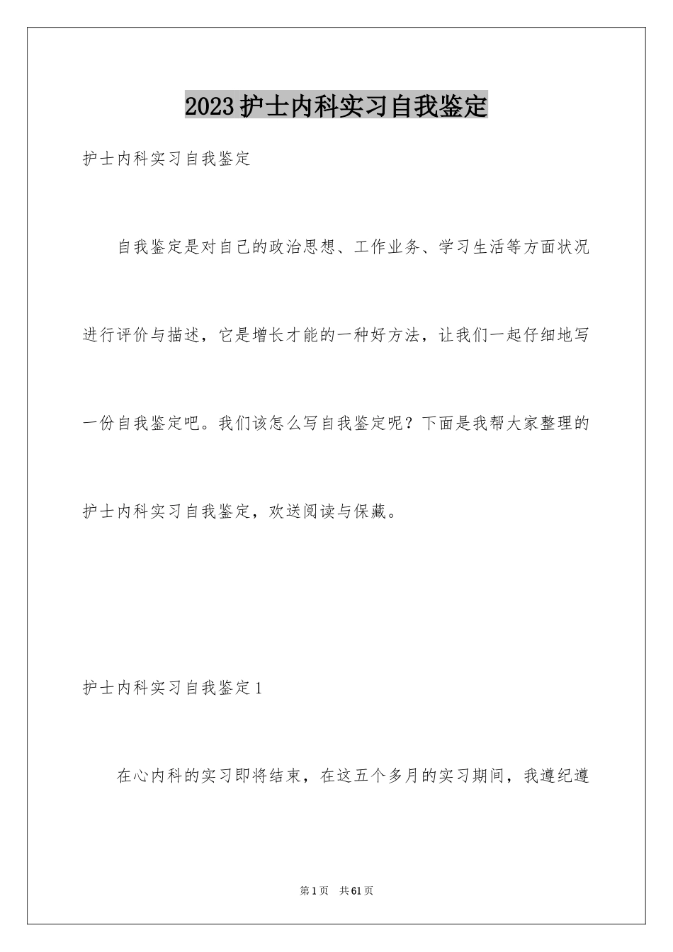 2023护士内科实习自我鉴定3范文.docx_第1页