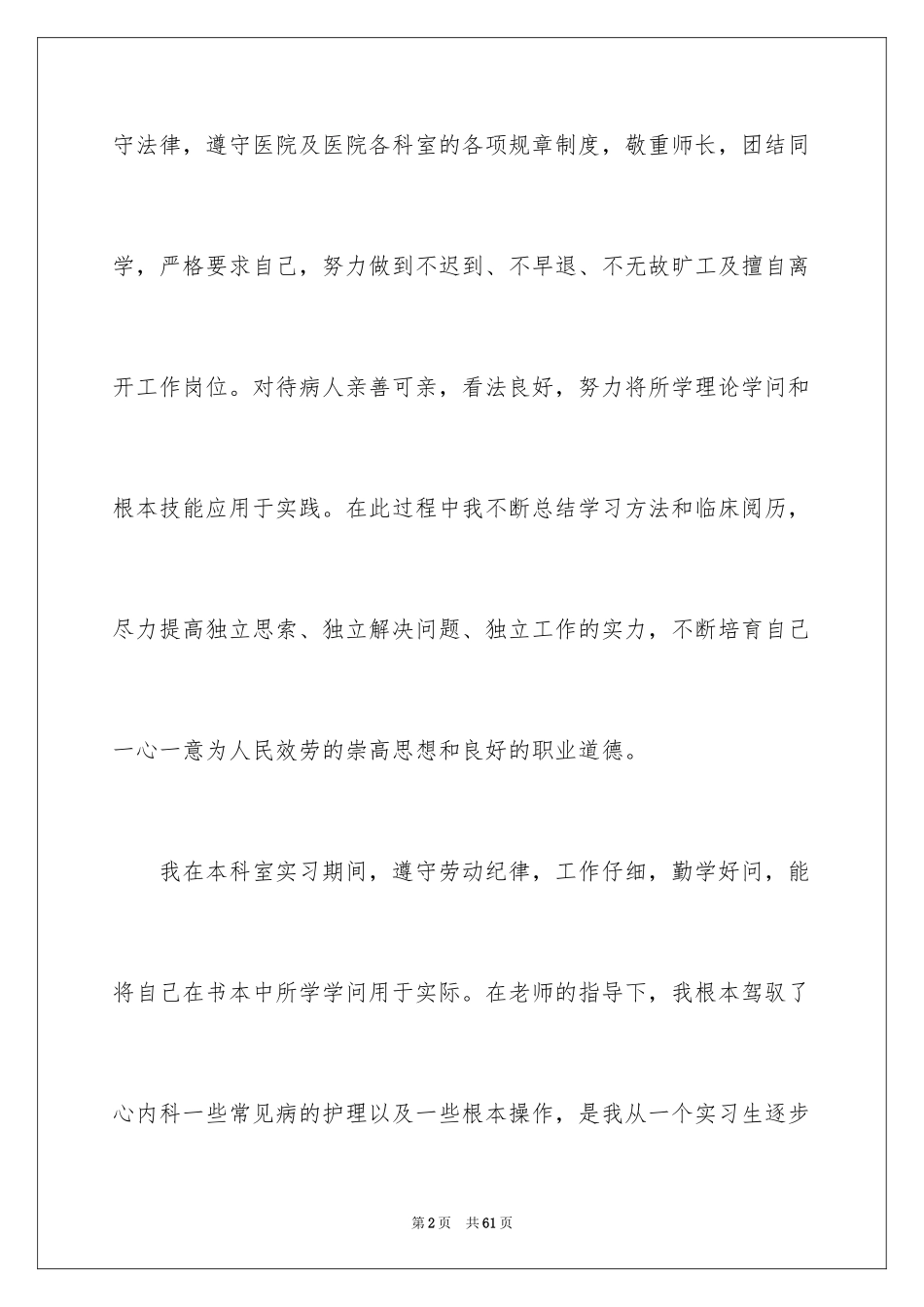 2023护士内科实习自我鉴定3范文.docx_第2页