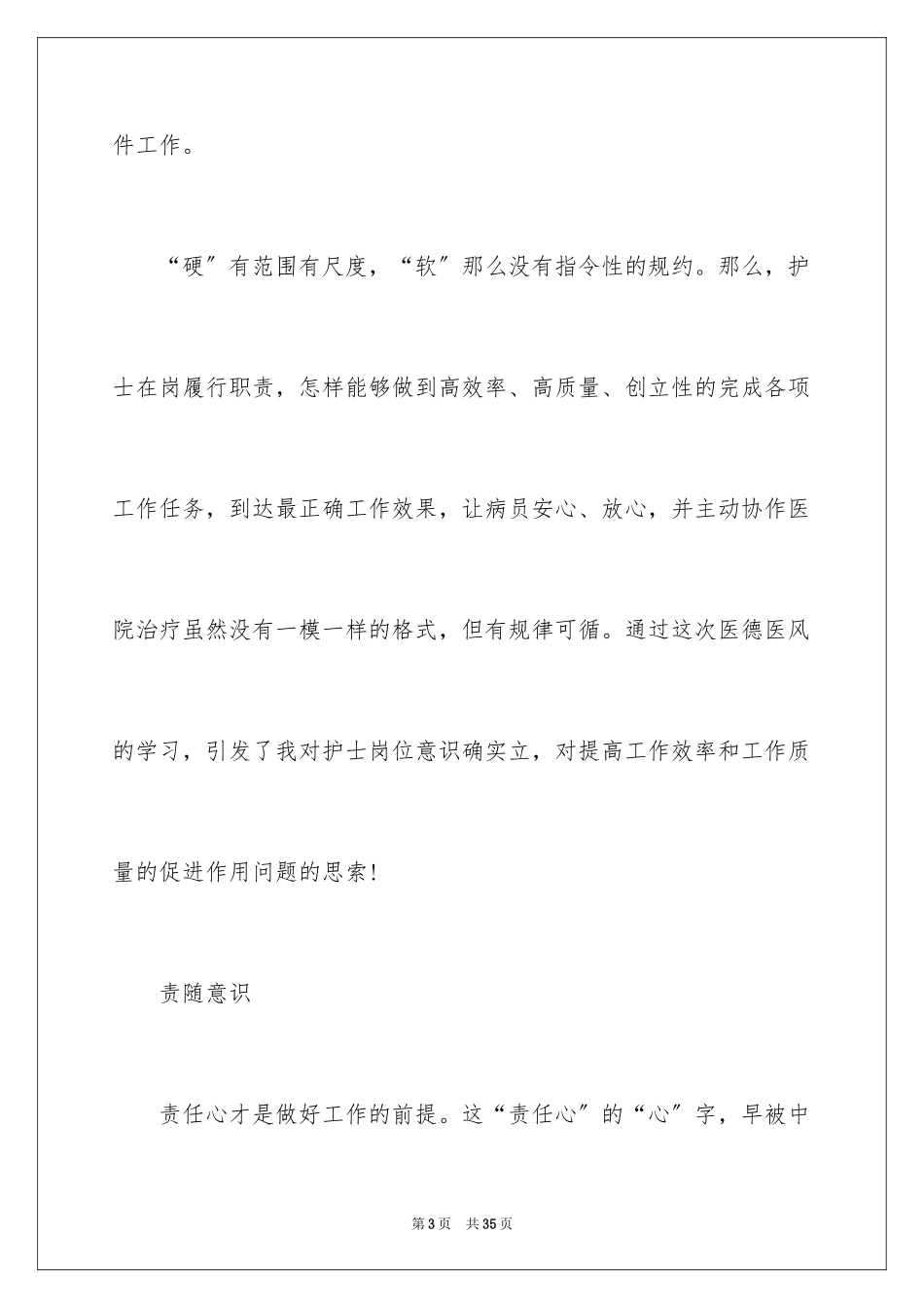 2023护士医德医风工作总结范文.docx_第3页