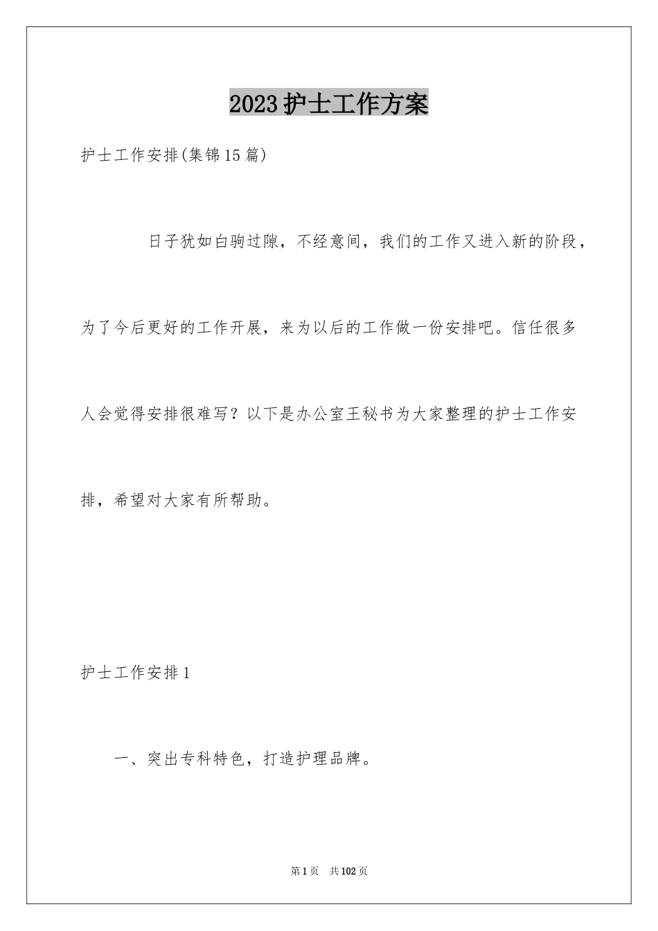 2023护士工作计划70范文.docx_第1页