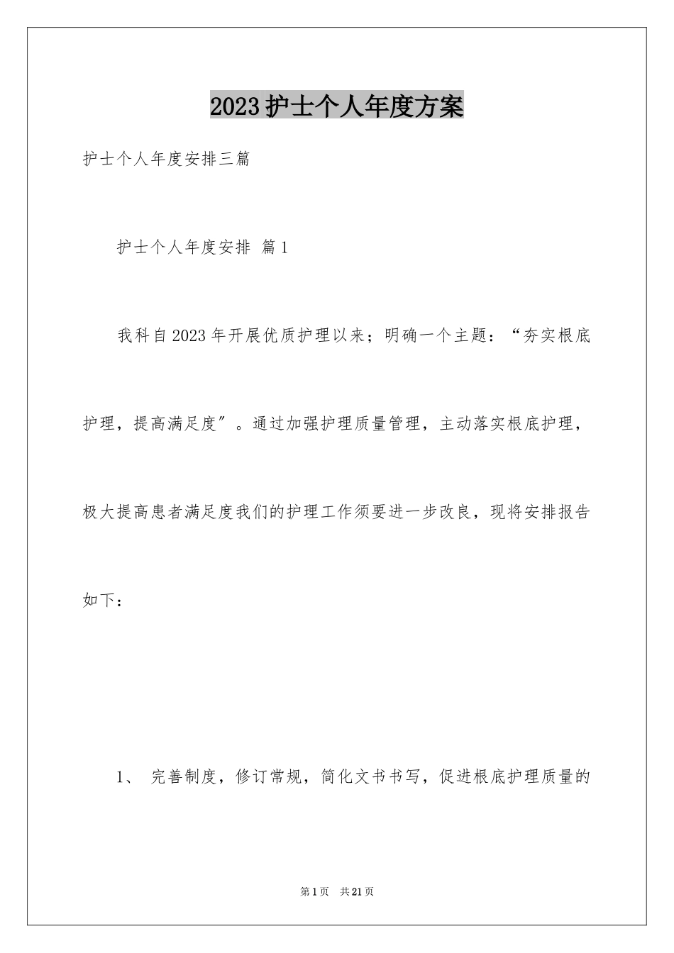 2023护士个人年度计划6范文.docx_第1页