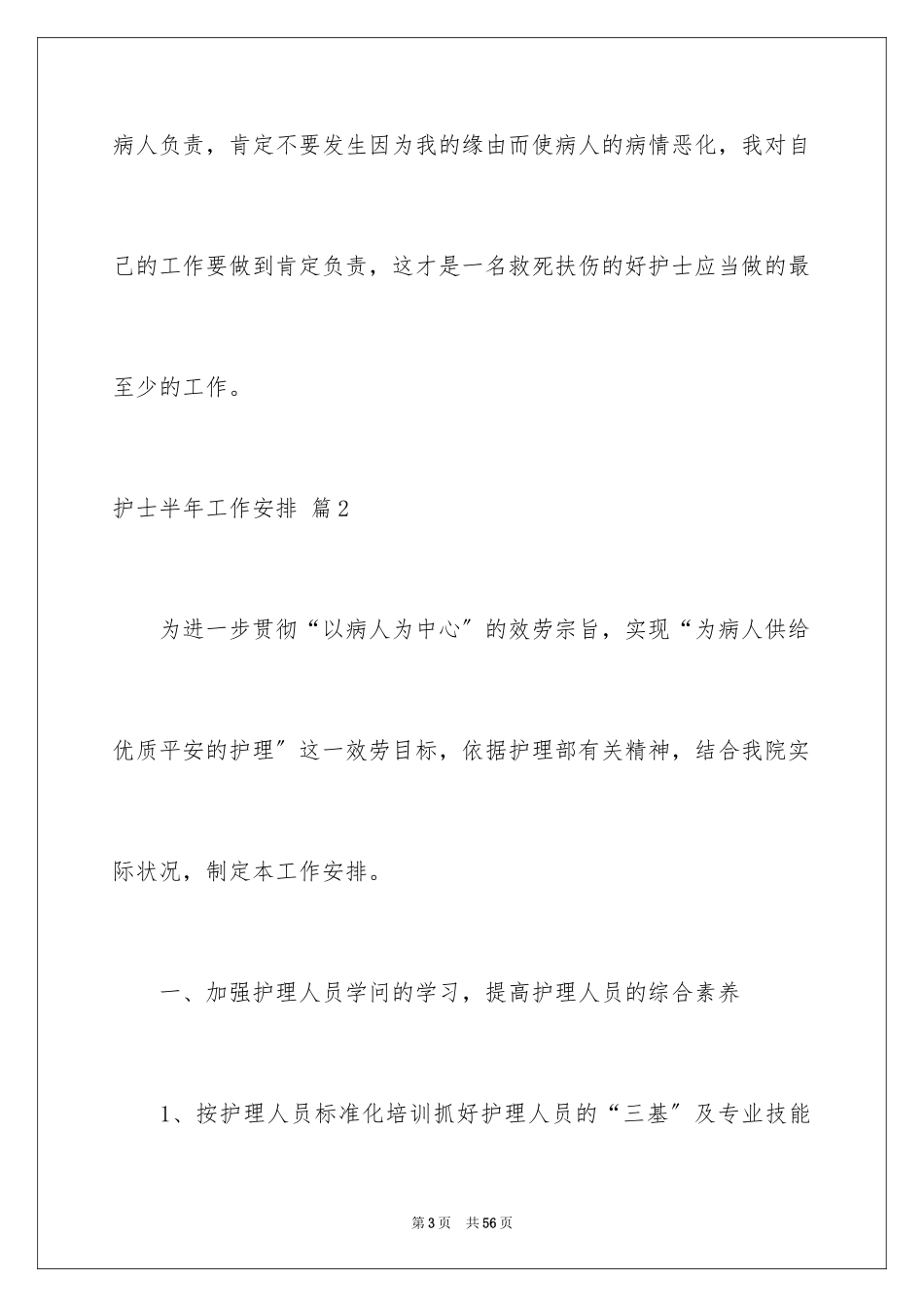 2023护士半年工作计划7范文.docx_第3页
