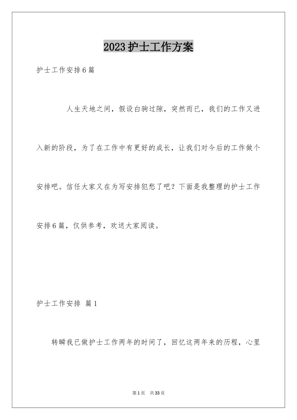 2023护士工作计划89范文.docx_第1页