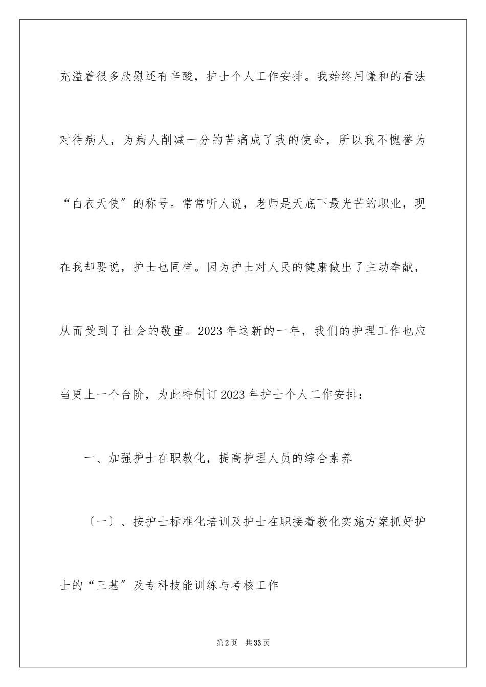 2023护士工作计划89范文.docx_第2页