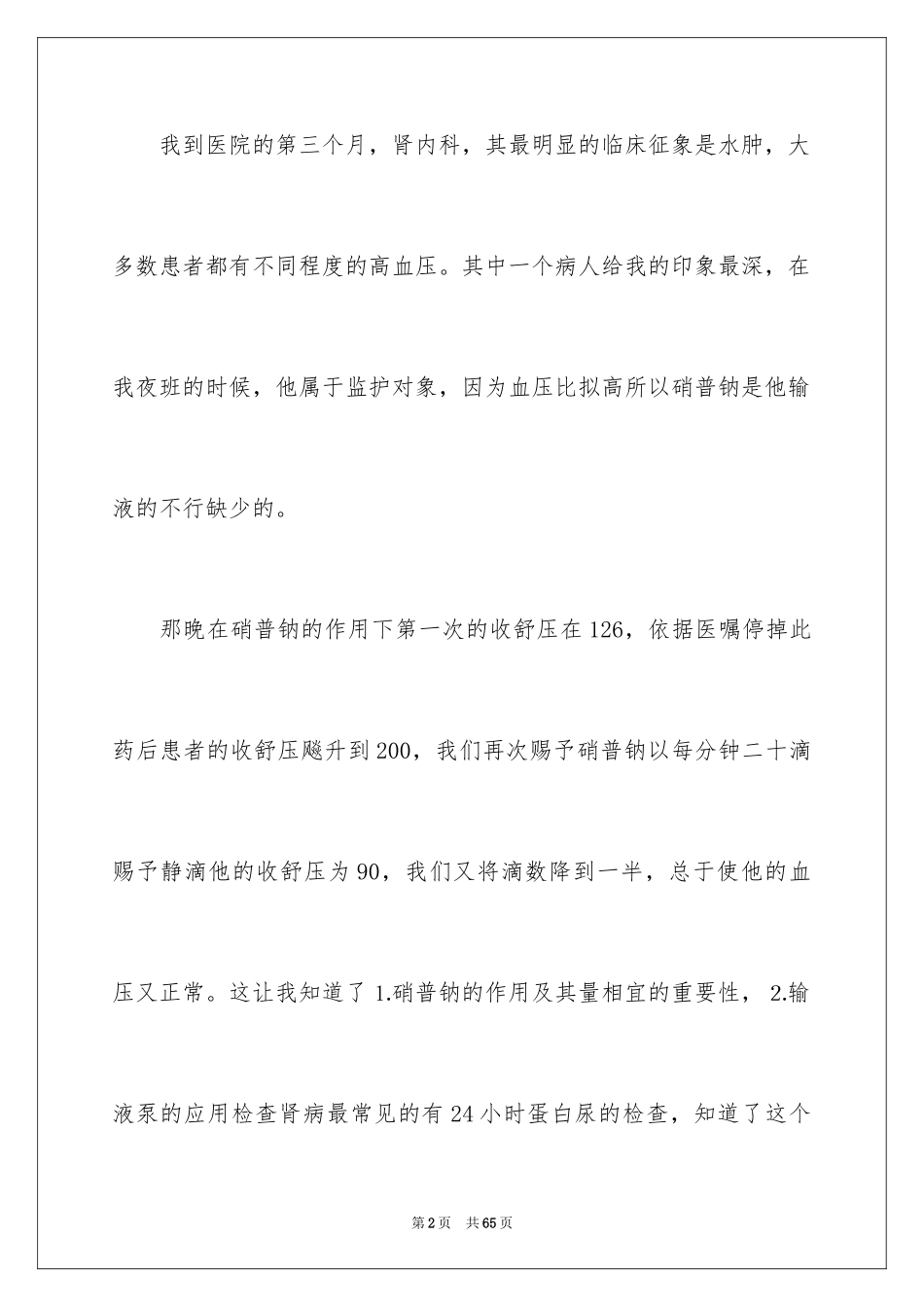 2023护士实习总结21范文.docx_第2页