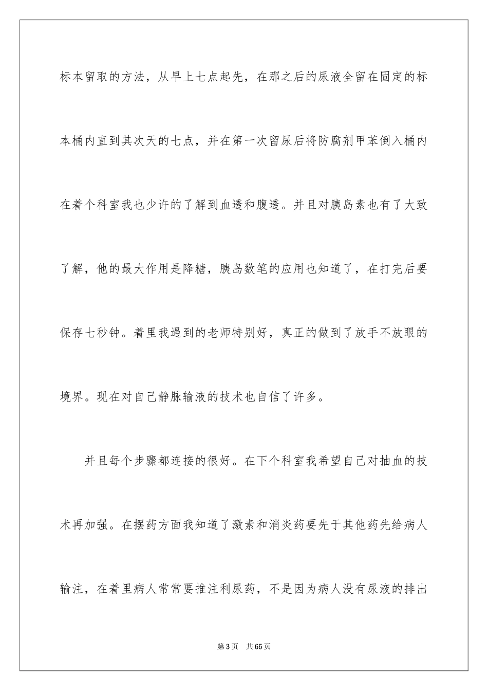 2023护士实习总结21范文.docx_第3页