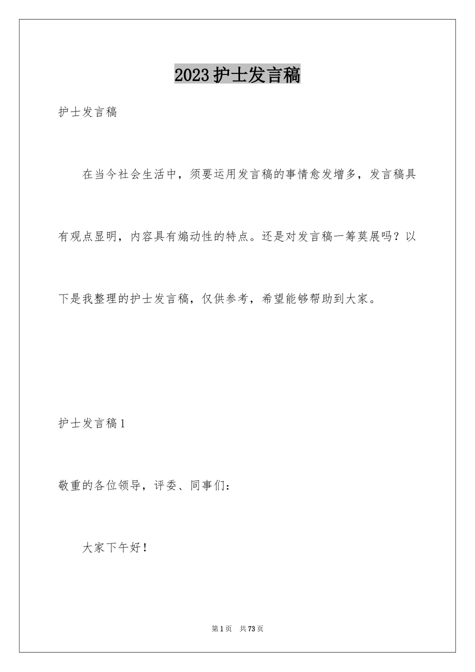 2023护士发言稿范文.docx_第1页