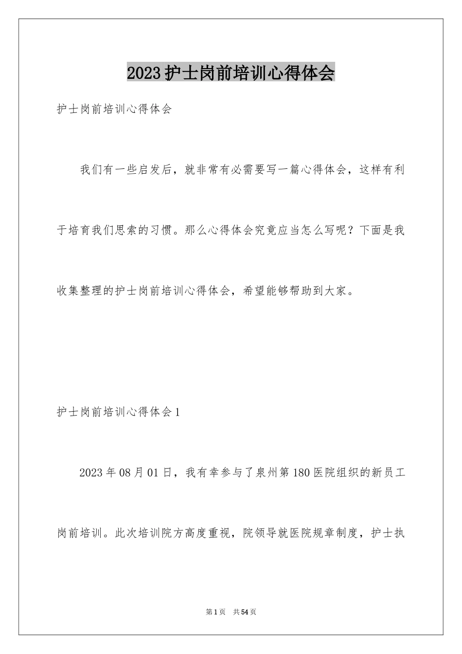 2023护士岗前培训心得体会16范文.docx_第1页
