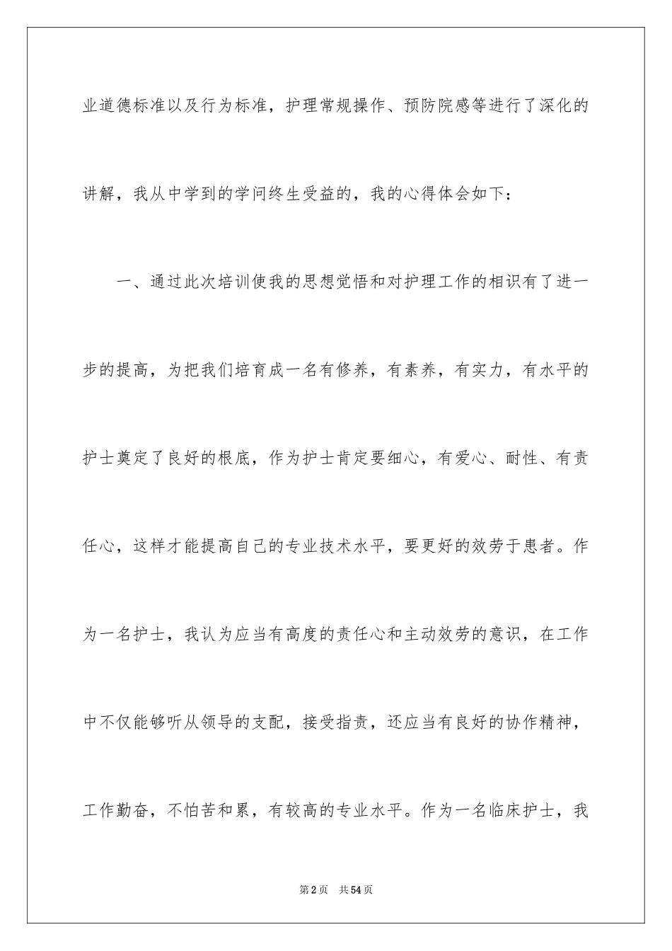 2023护士岗前培训心得体会16范文.docx_第2页