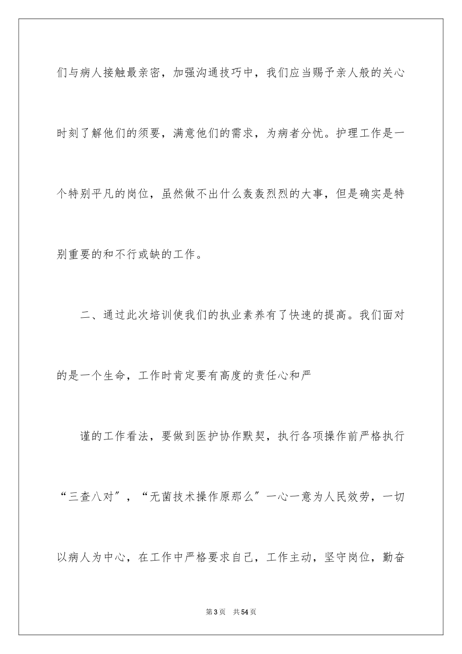 2023护士岗前培训心得体会16范文.docx_第3页