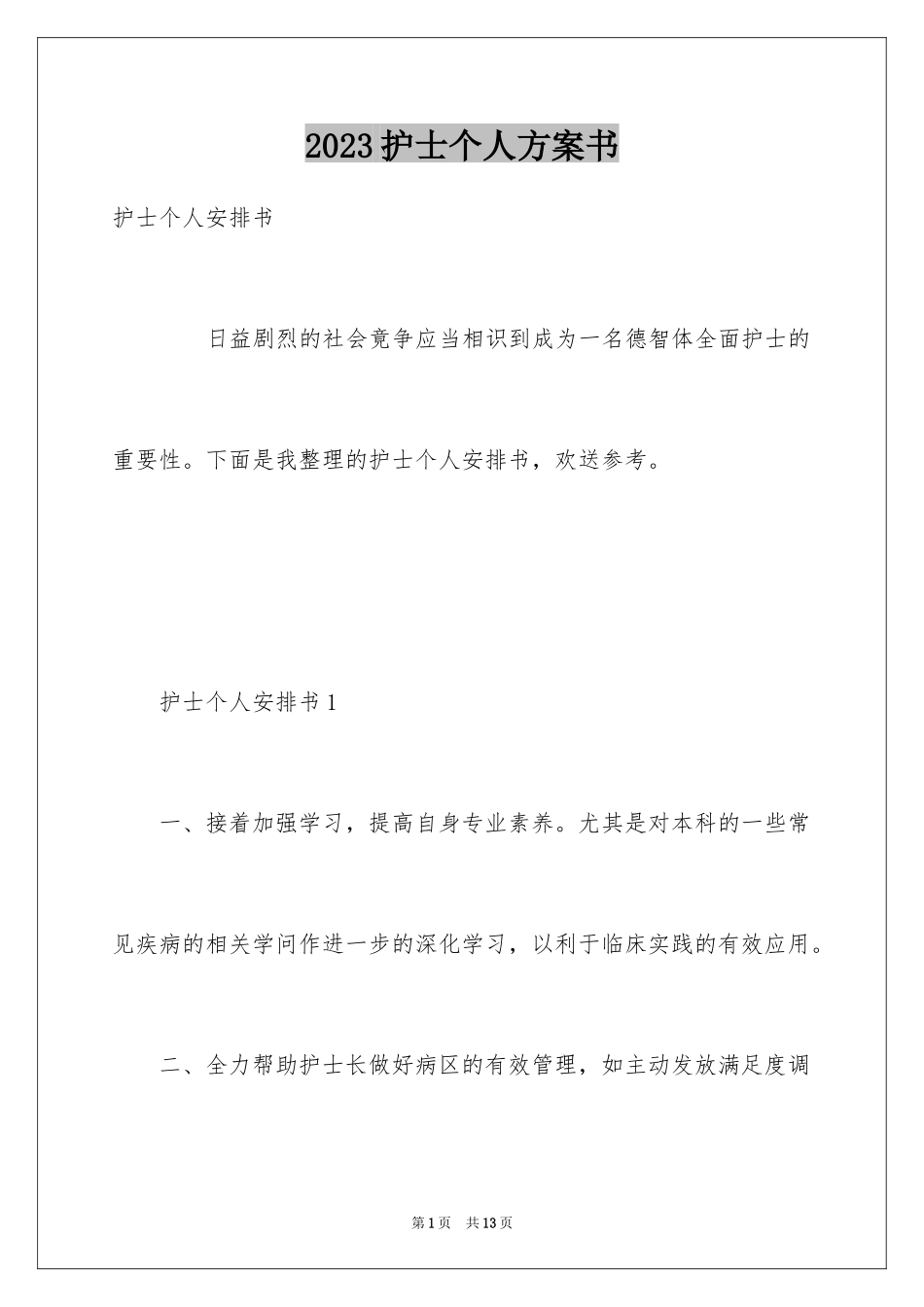 2023护士个人计划书范文.docx_第1页