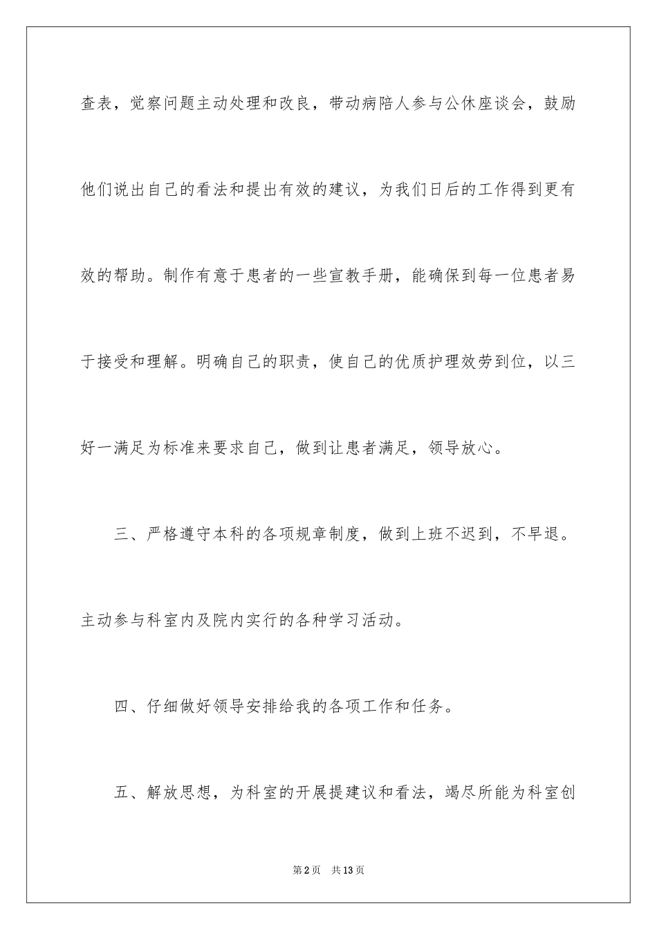 2023护士个人计划书范文.docx_第2页