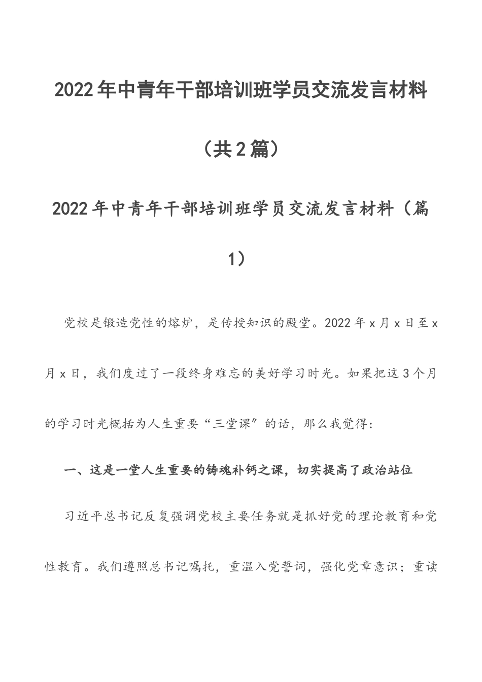 2022年中青年干部培训班学员交流发言材料（共2篇）.docx_第1页