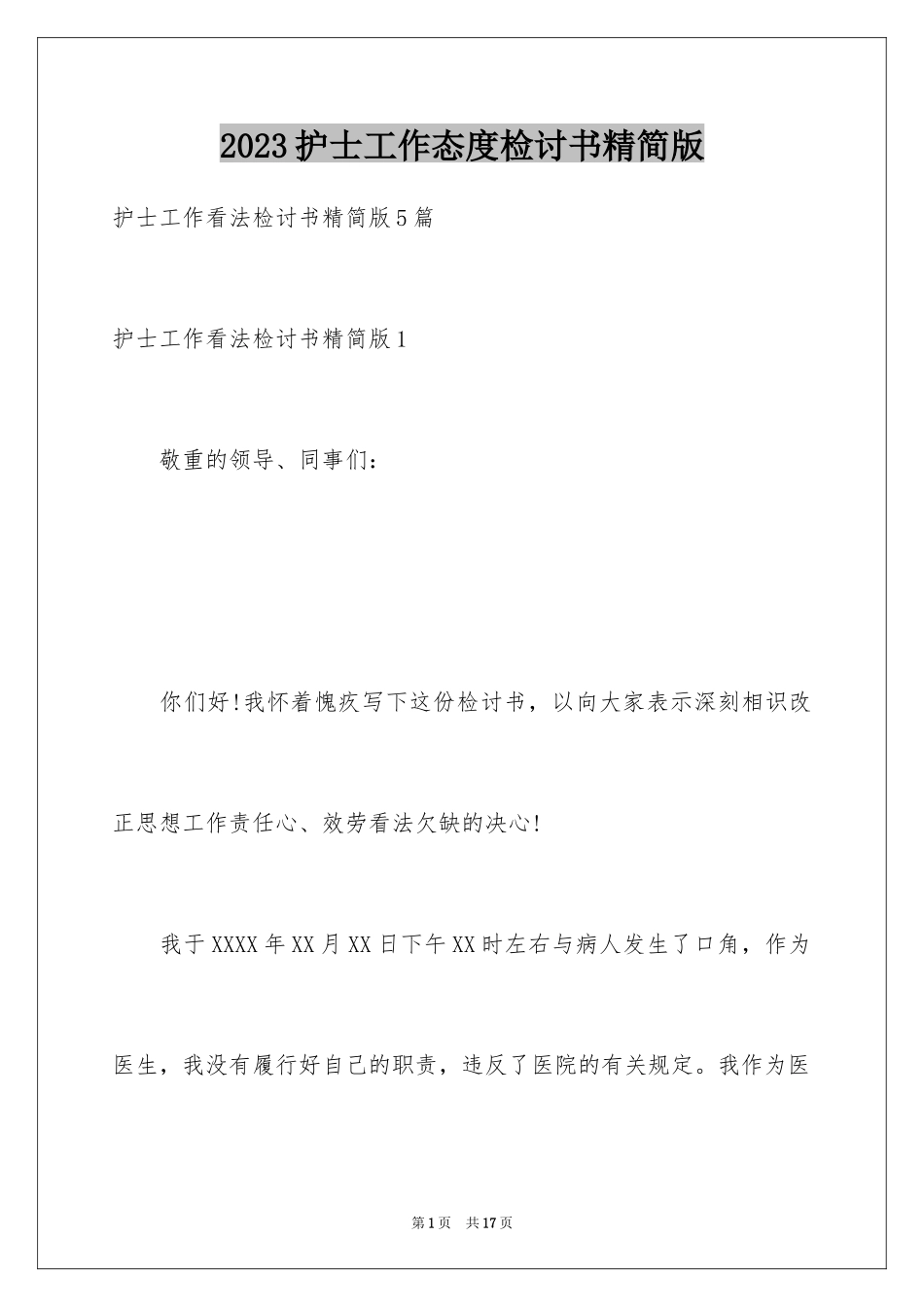 2023护士工作态度检讨书精简版范文.docx_第1页