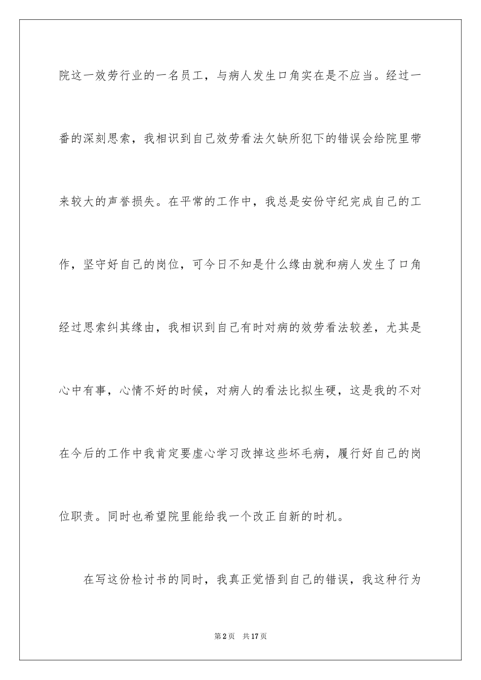 2023护士工作态度检讨书精简版范文.docx_第2页