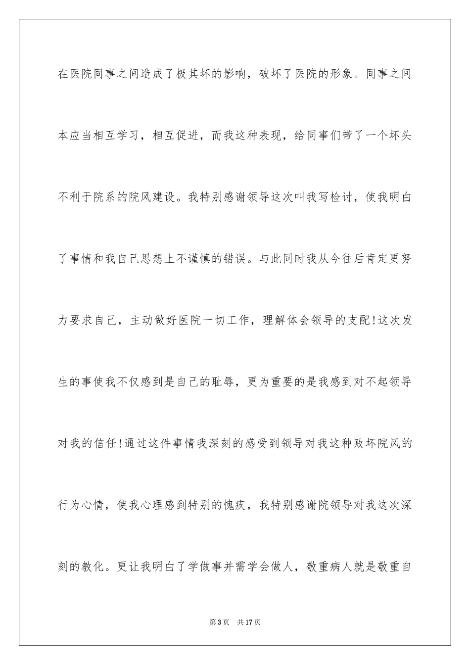 2023护士工作态度检讨书精简版范文.docx_第3页