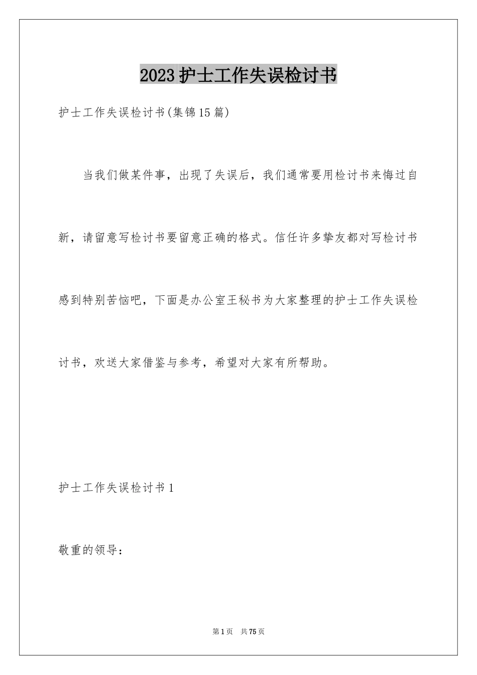 2023护士工作失误检讨书20范文.docx_第1页