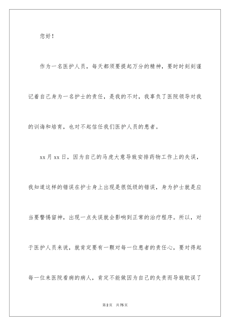 2023护士工作失误检讨书20范文.docx_第2页