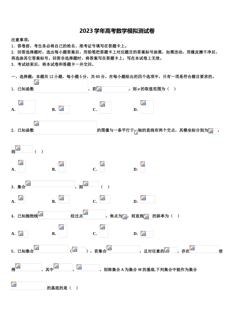 2023届河南省永城市第三高级中学高三第四次模拟考试数学试卷（含解析）.doc_第1页