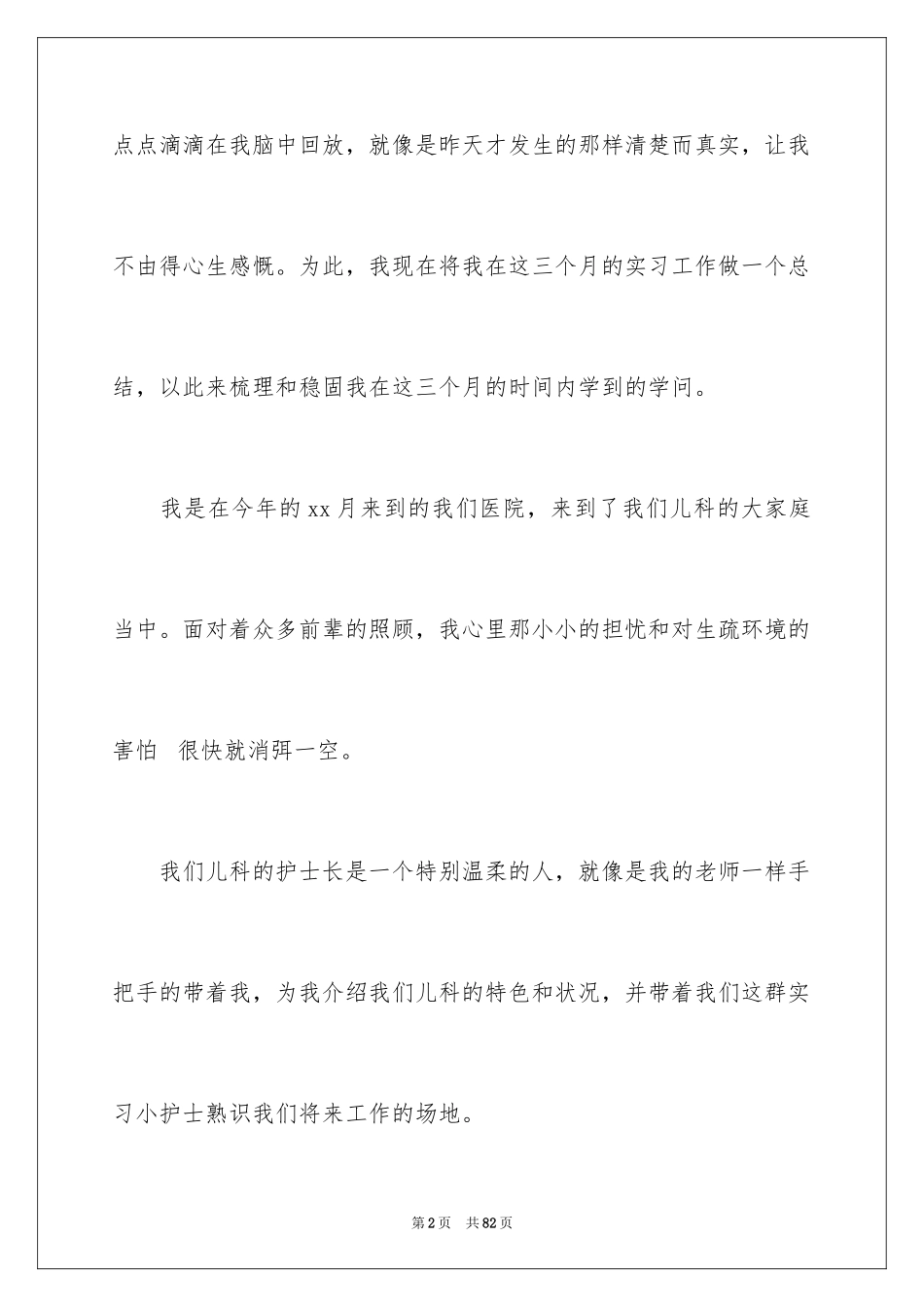 2023护士实习心得体会7范文.docx_第2页