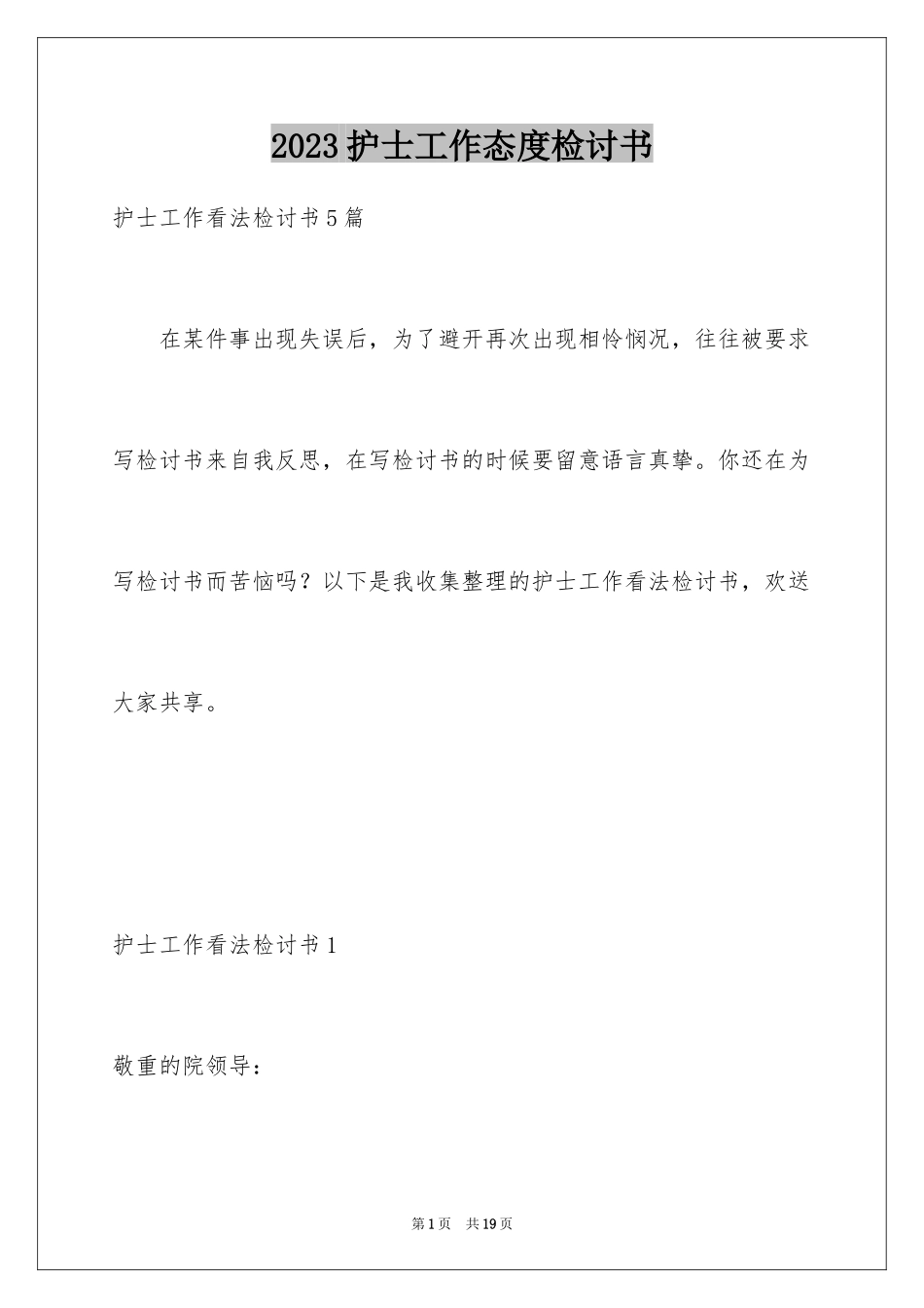 2023护士工作态度检讨书8范文.docx_第1页