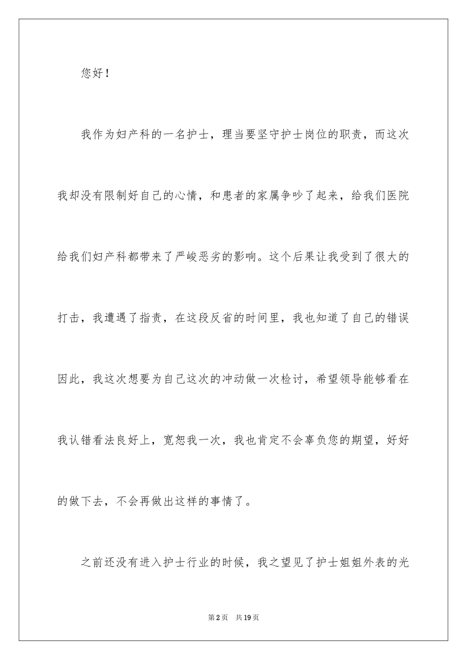 2023护士工作态度检讨书8范文.docx_第2页