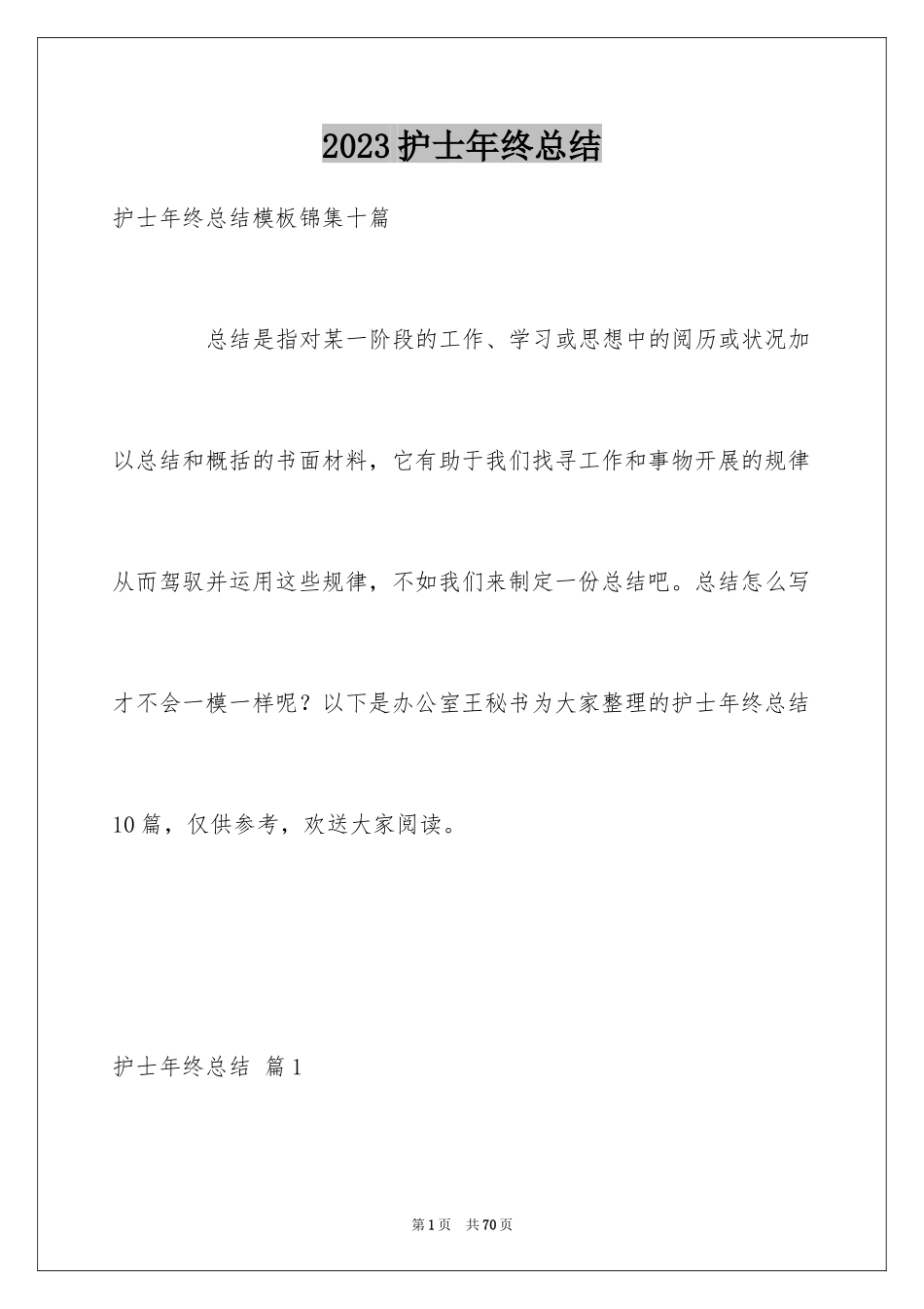 2023护士年终总结17范文.docx_第1页