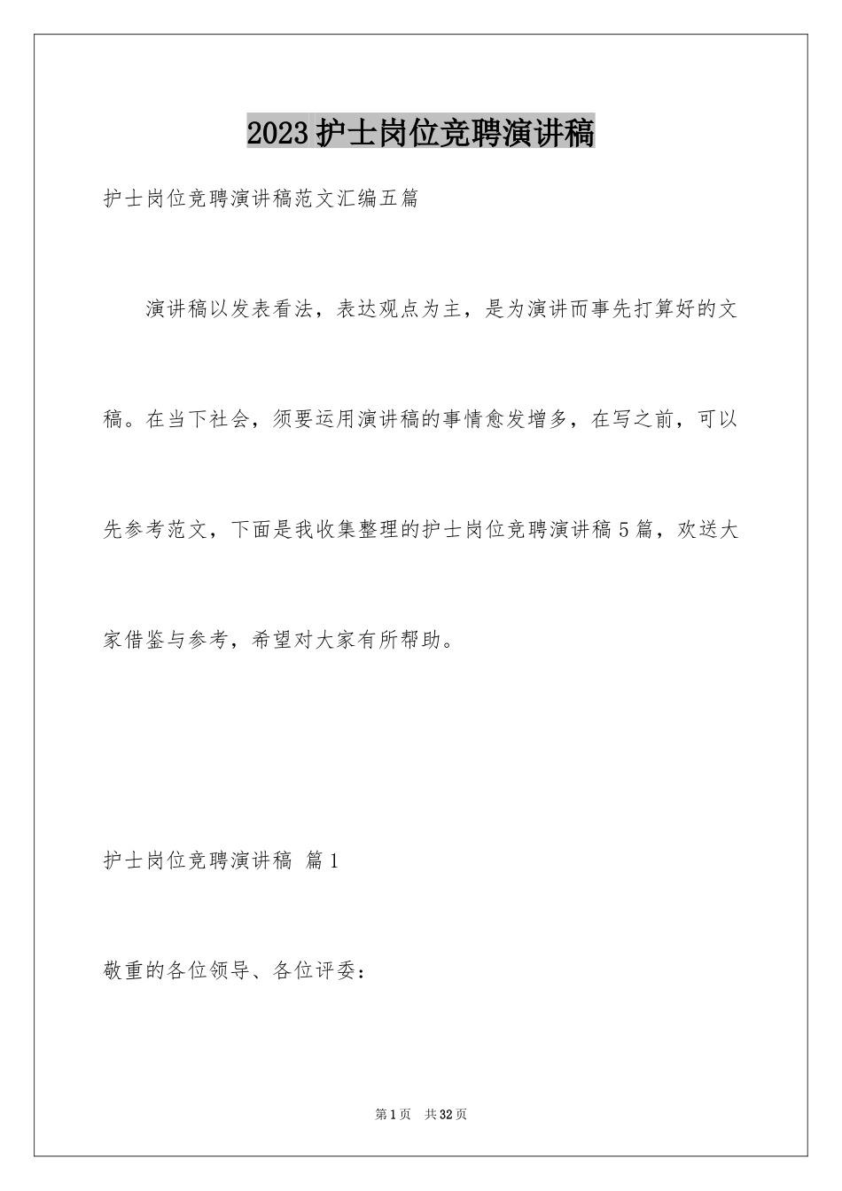 2023护士岗位竞聘演讲稿22范文.docx_第1页