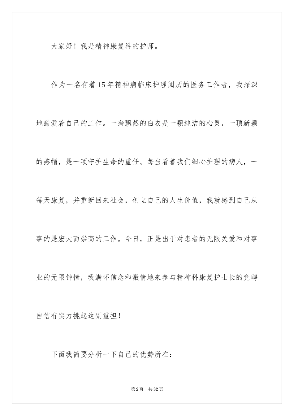 2023护士岗位竞聘演讲稿22范文.docx_第2页