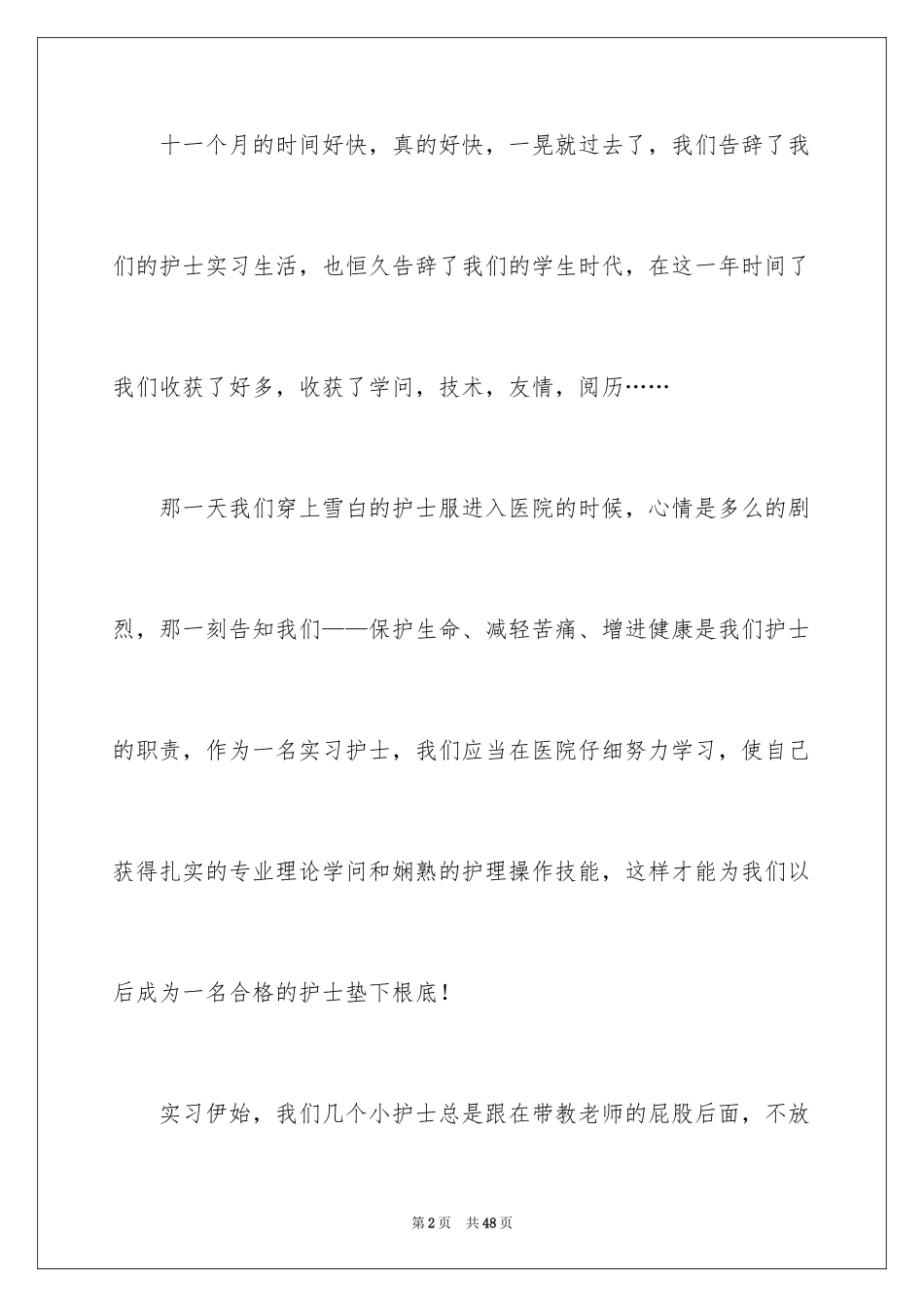 2023护士实习总结11范文.docx_第2页