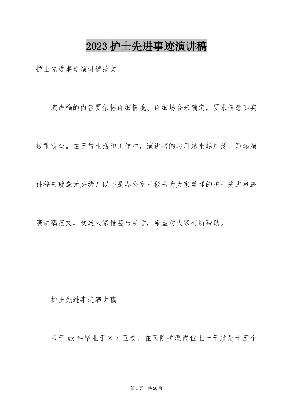 2023护士先进事迹演讲稿1范文.docx_第1页