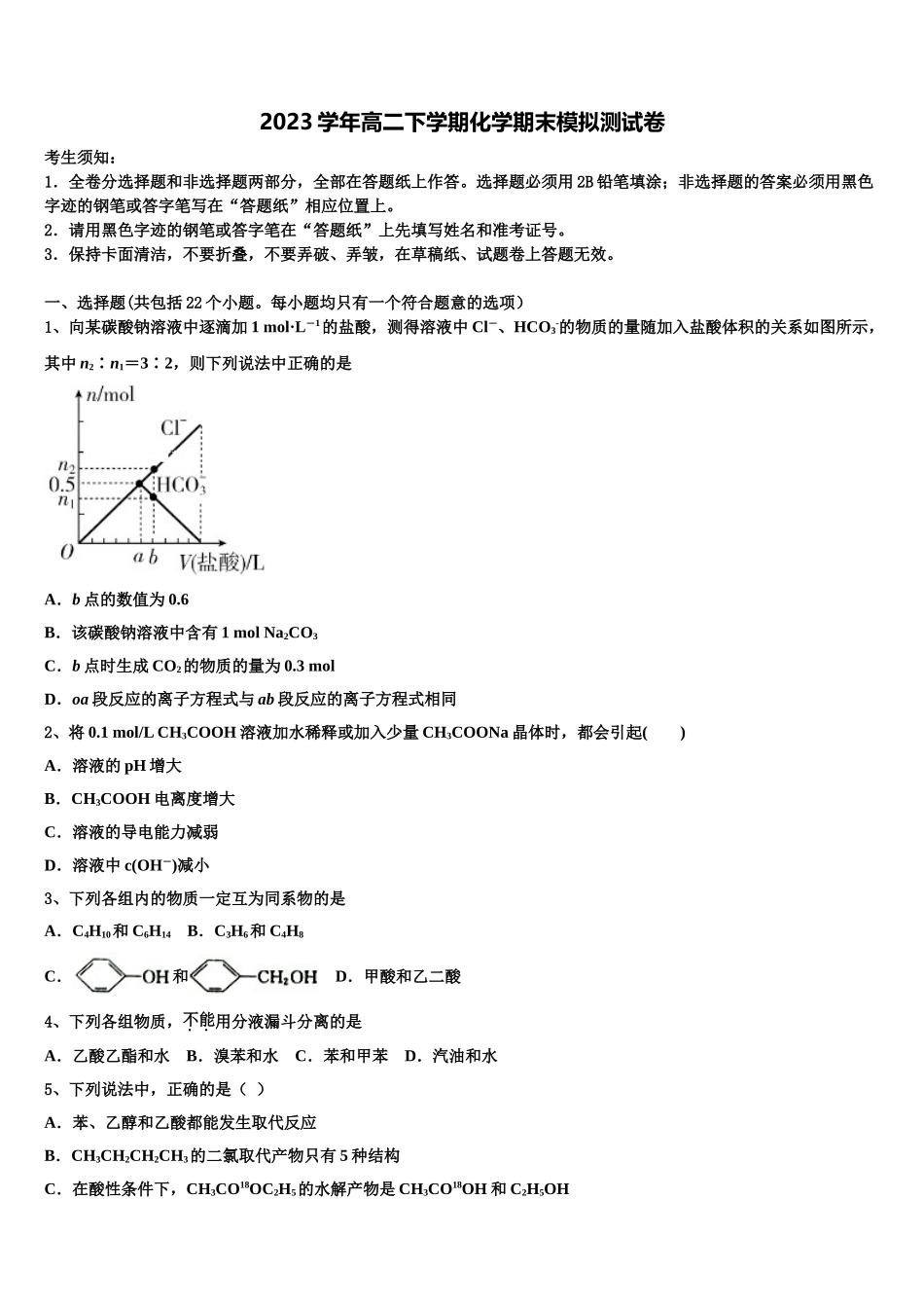 2023届重庆市直属校化学高二第二学期期末联考试题（含解析）.doc_第1页