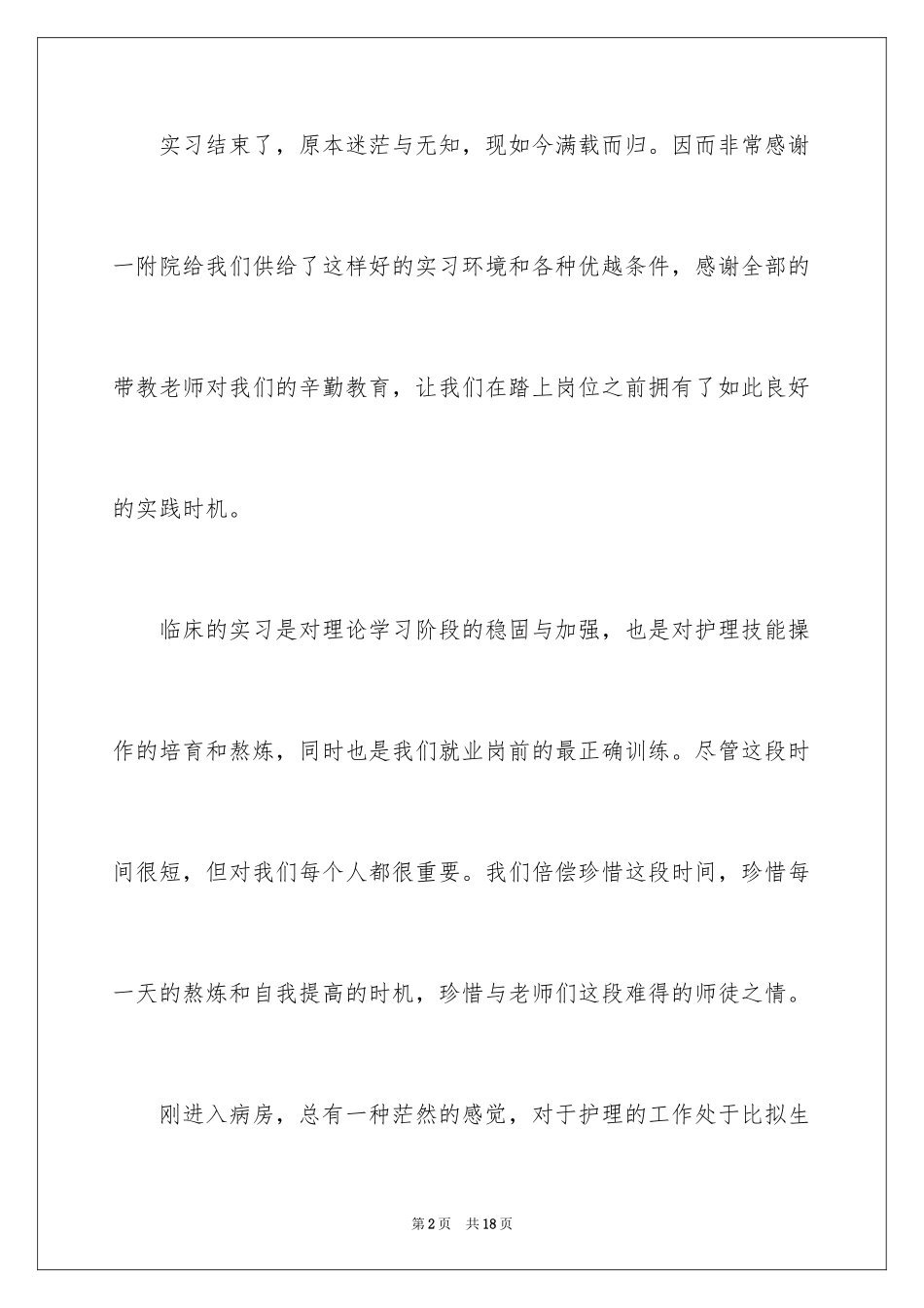 2023护士实习总结36范文.docx_第2页