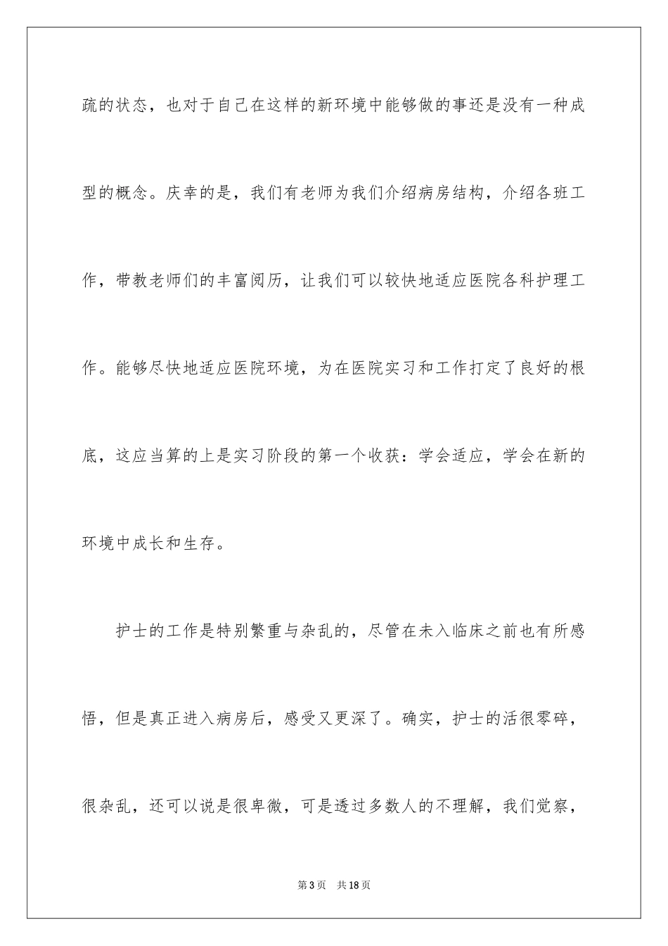 2023护士实习总结36范文.docx_第3页