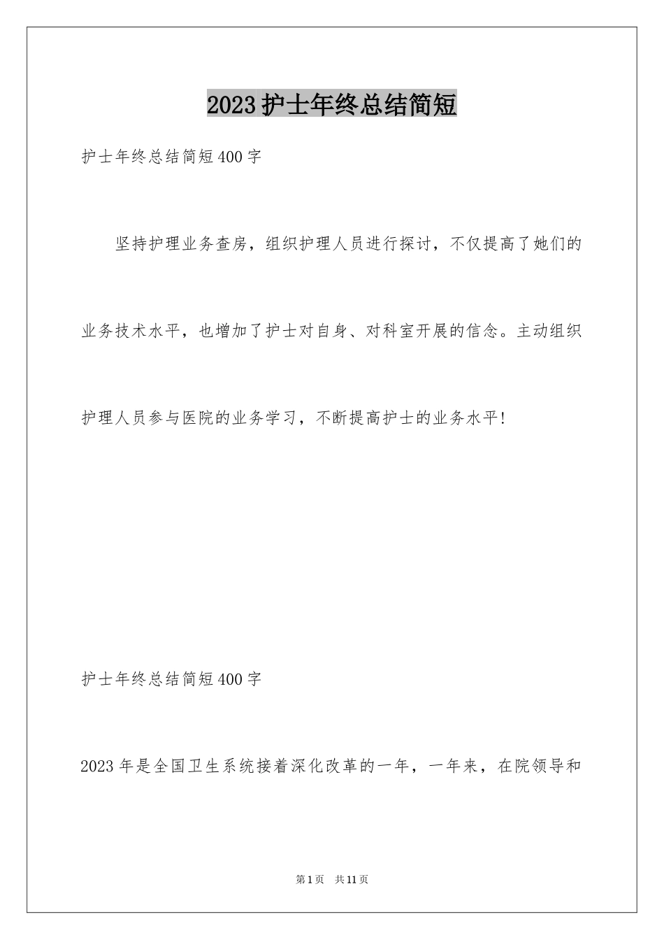 2023护士年终总结简短范文.docx_第1页