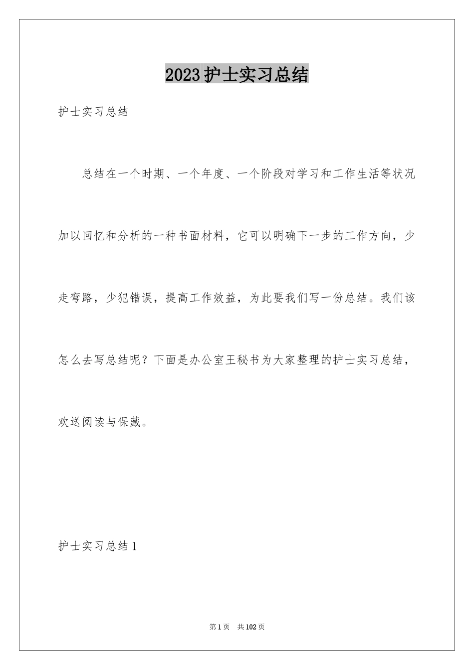 2023护士实习总结3范文.docx_第1页