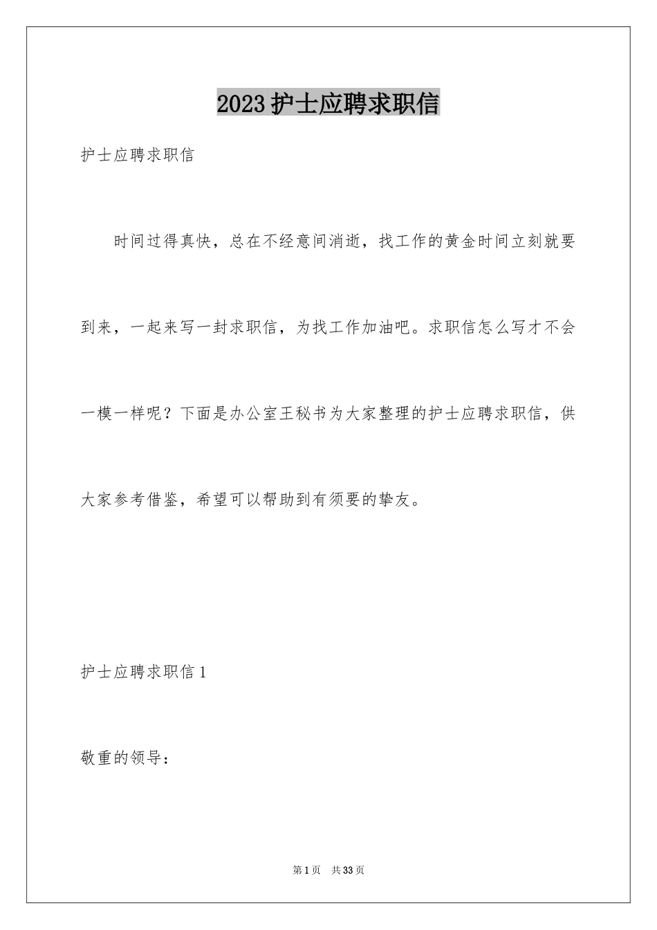 2023护士应聘求职信1范文.docx_第1页