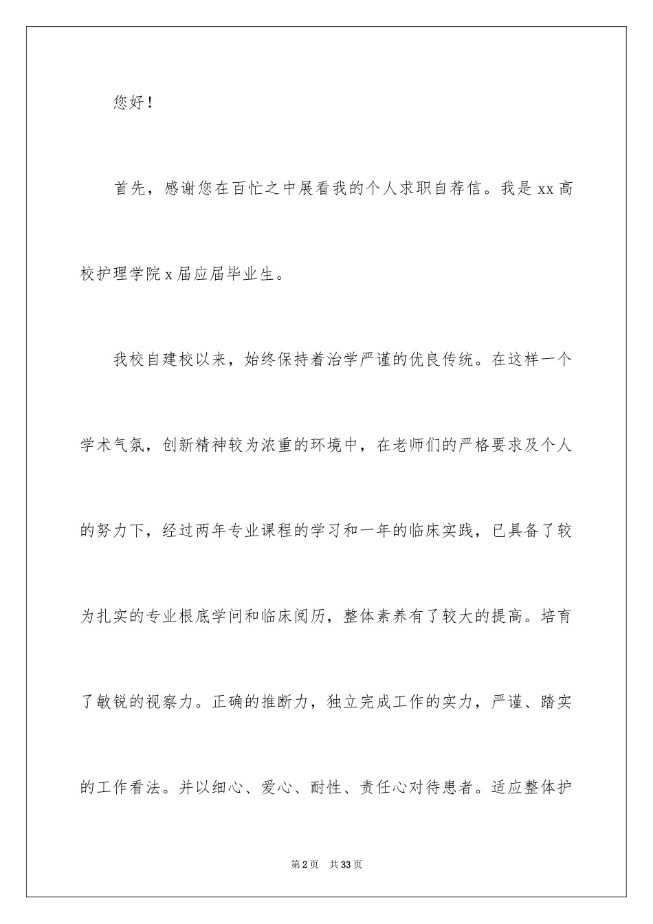 2023护士应聘求职信1范文.docx_第2页